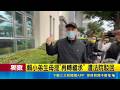 三立獨家｜5億遺產爭奪更複雜！夏姓配偶獲假釋出獄 鄰居嘆：他家很低調｜三立新聞LIVE