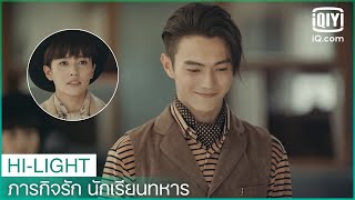 คำอวยพรของเมียทำให้ผมดีใจมาก??? | ภารกิจรัก นักเรียนทหา EP.15 ซับไทย | iQIYI Thailand