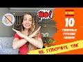 ТОП 10 типичных русских ошибок в Испанском языке | Español