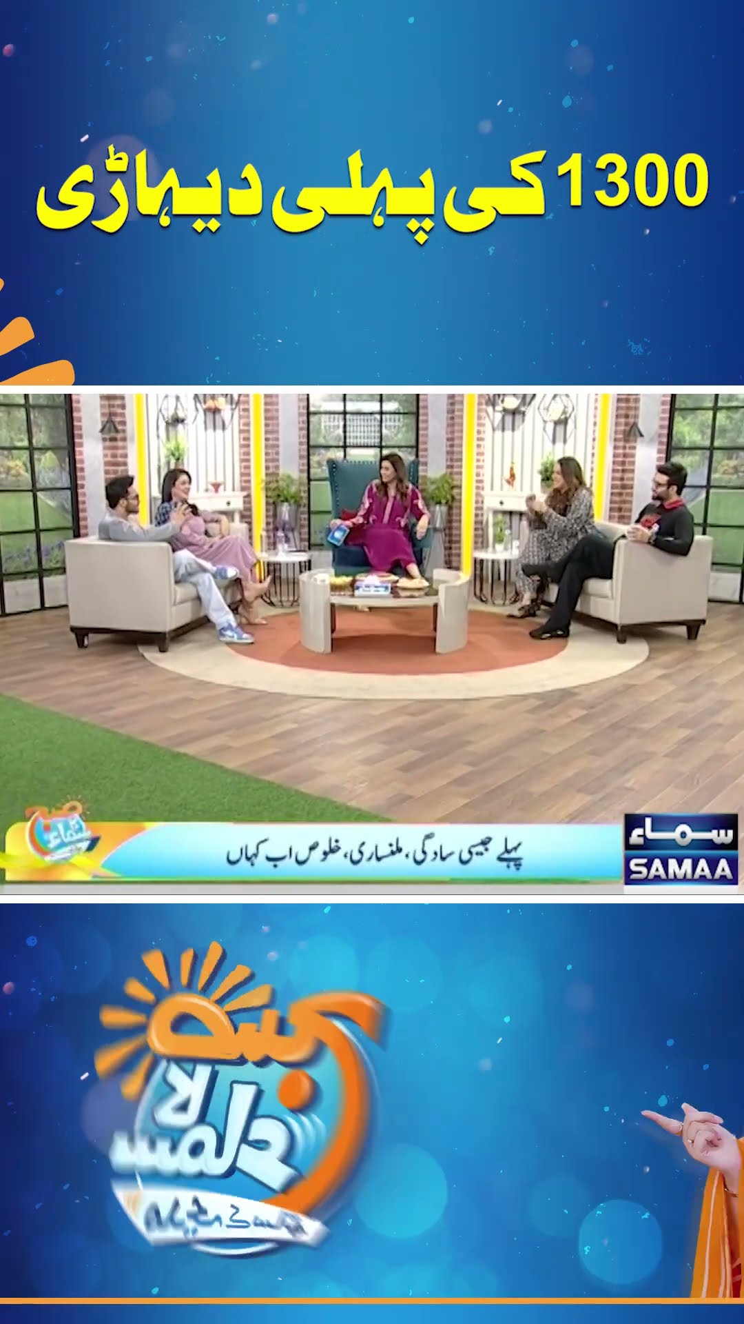 1300 Ki Pehli Dehaari  | Faizan Sheikh | Ayaz Samoo | Madeha Naqvi | SAMAA TV
