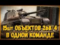 КОМАНДА из 15 шт Объект 268/4 | World of Tanks