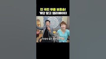 Thumbnail of 전 국민 무릎 보호송! '임영웅 - 계단 말고 엘리베이터' | 무지개쇼