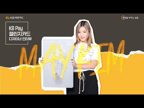 [본편] 도전, 성장에 대한 열망을 행위로 옮기는 것 I KB Pay 챌린지카드 디자이너 인터뷰 Full Ver. I #4 메이킴