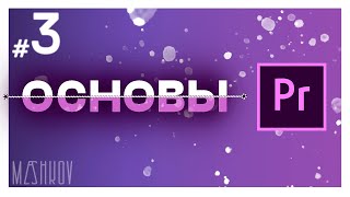 Основы Premiere pro #3. Цвет. Звук. Зеленый фон