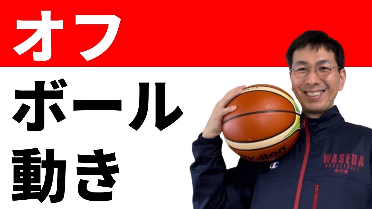【５アウト】オフボールでのスクリーン　３つの動き方【バスケの大学・三原学】