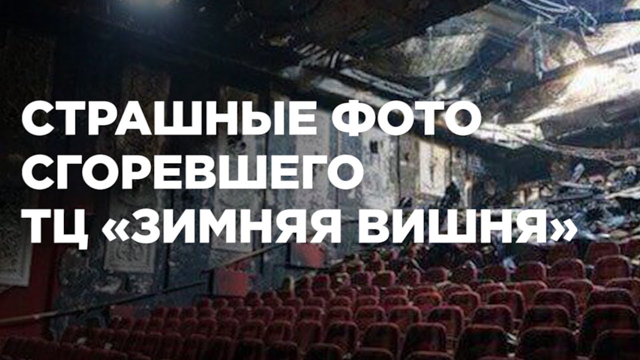 Зимняя вишня 2025 как выглядит Страшные фото сгоревшего ТЦ "Зимняя вишня" - YouTube