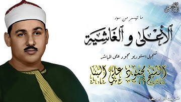 تلاوة رائعة للشيخ محمود علي البنا - سورة الأعلى و الغاشية ستديو مجود