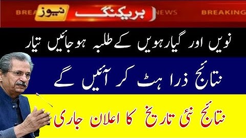 11th class result 2021 | 9th Class result 2021 | 11th class result date 2021 | 9th Class result date