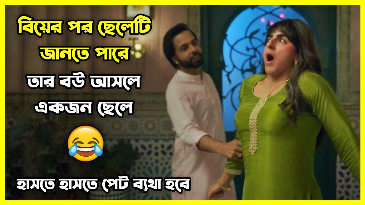 বিয়ের পর ছেলেটি জানতে পারে তার বউ আসলে একজন ছেলে 😂 চরম হাসির ইন্ডিয়ান কমেডি মুভি
