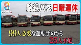 【住民困惑】運転手不足で長野の路線バスが日曜を運休にし“観光バス”優先へ 【めざまし８ニュース】