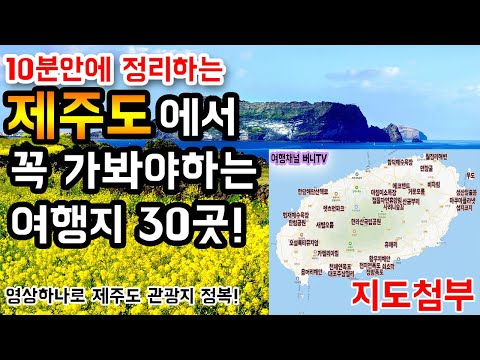 국내여행 제주도에서 꼭 가봐야 하는 여행지 30곳! 영상하나로 정리해봤습니다 Jeju Island