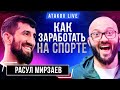 Как попасть в Газпром | Интервью c Расулом Мирзаевом. РГУ нефти и газа им. Губкина | Atakov Live #1