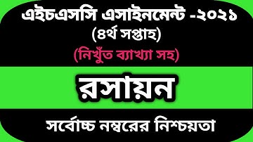 HSC 2021 Chemistry 4th week assignment answer |এইচএসসি ২০২১ রসায়ন ৪র্থ সপ্তাহের অ্যাসাইনমেন্ট সমাধান