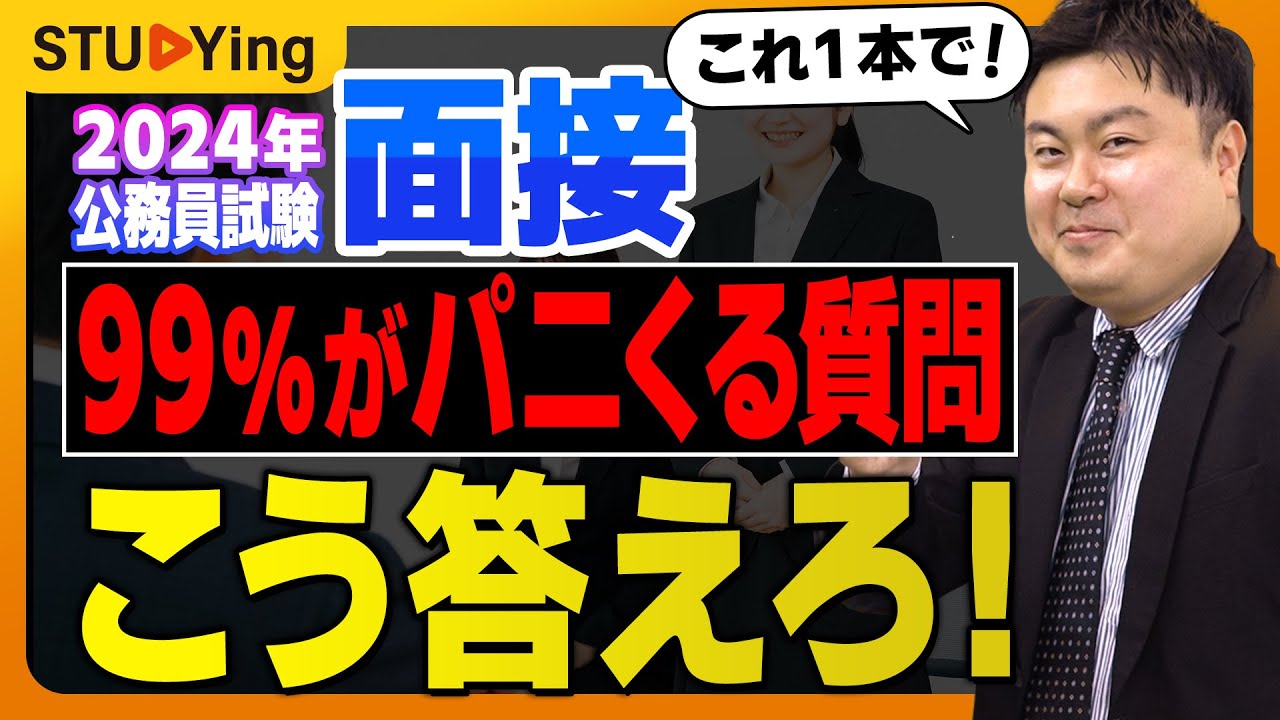 【公務員試験】面接の不意打ち！パ二くりがちな10の質問集【スタディング】
