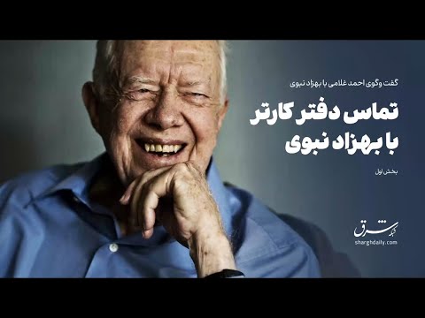 گفت وگو با بهزاد نبوی به مناسبت درگذشت کارتر تماس با دفتر کارتر