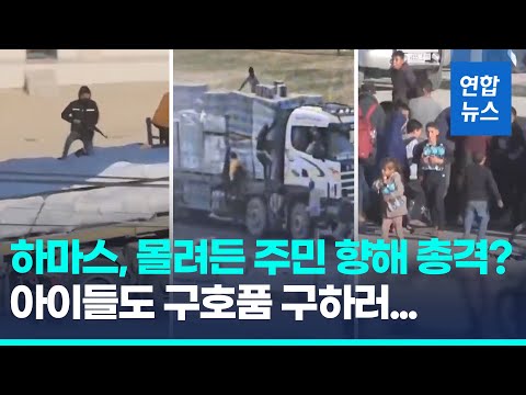 "하마스가 훔친 구호품 약탈"…가자 아이들도 트럭에 매달렸다/ 연합뉴스 (Yonhapnews)