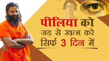 सिर्फ 3 दिन में करें पीलिया को जड़ से ख़त्म | Swami Ramdev