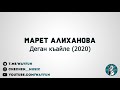 Марет Алиханова - Деган къайле (2020)