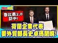 你他X的給我閉嘴!第2號魯比奧訪中! | 荷蘭ASML等企業代表!要外貿部長史卓瑪閉嘴!【頭條開講】精華版 @中天電視CtiTv