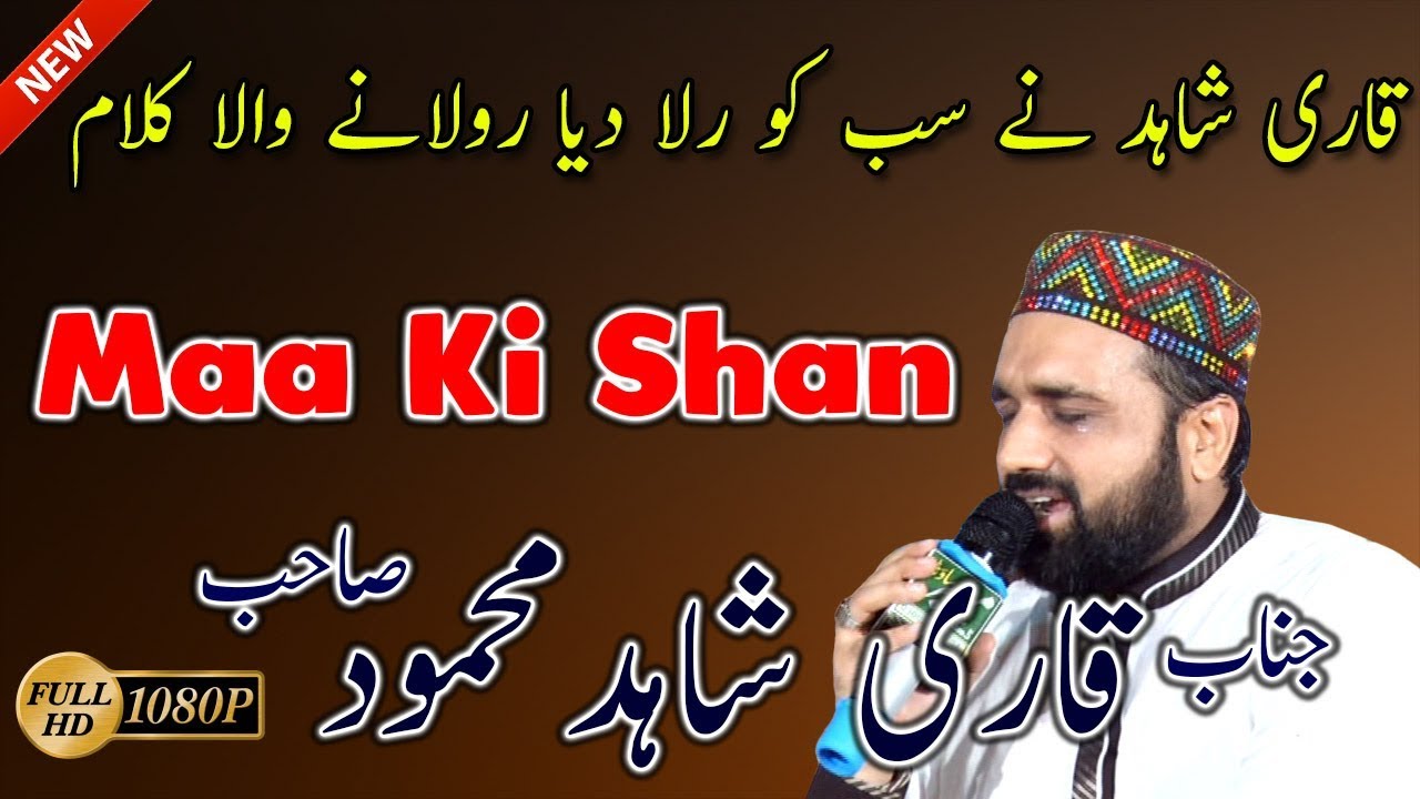 Best Maa Ki Shan Qari Shahid Mahmood New Naats 2017/2018 Beautiful