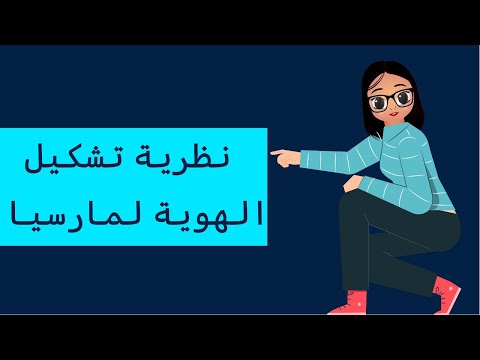 الرخصة المهنية العام نظرية تشكيل الهوية لمارسيا