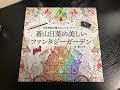 スクラッチアートNo.3-蒼山日菜の美しいファンタジーガーデン
