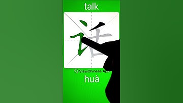 How to Write Chinese Character 话(talk)? App Name :《ViewChinese》&《My HSK》 #app学中文