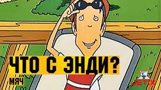 Мультфильм Что с Энди в HD 33 Серия Мяч