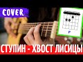 Ступин Пушистый хвост лисицы аккорды 🎸 cover табы как играть на гитаре