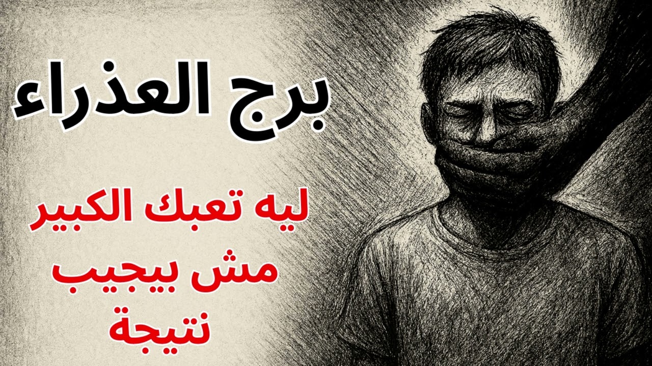 برج العذراء | التعب اللي مافيش منه نتيجة كان منع رحيم مش فشل