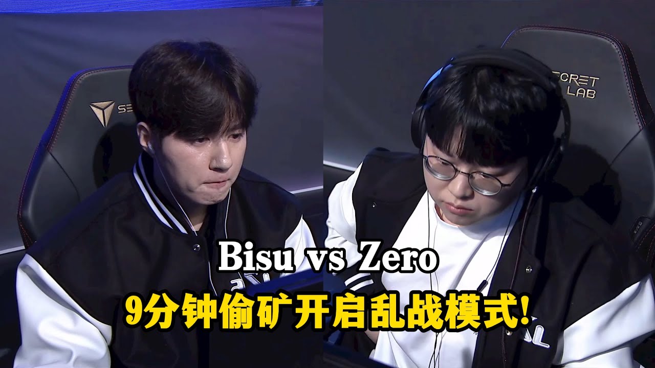 星际争霸 Bisu vs Zero 9分钟偷矿开启乱战模式,拉锯战战斗到底!