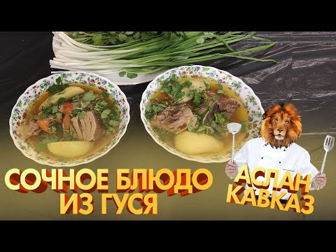 Сочное блюдо из Гуся