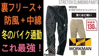 ワークマン：ストレッチクライミングパンツ（防風・防寒・撥水）の日常レビュー【限定生産モデル】