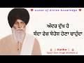 ਅੰਦਰ ਦੁੱਖ ਹੈ | Katha | 🙏 Gyani Sant Singh Maskeen Ji 🙏 #gurbanikatha #Bhakti #spiritual