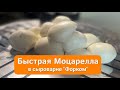 Моцарелла в сыроварне Форком - Рецепт приготовления - Forkom Krasnodar - производственная компания