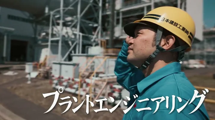 日本建設工業　企業ＣＭ「なにをする、日本建設工業」～やっているVer～ - 天天要聞