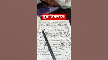 সুরা ইখলাস তিলাওয়াত 🌿 #سورة_الإخلاص #viral #ikhlas #motivation #unfrez #islamicdawah #quotes