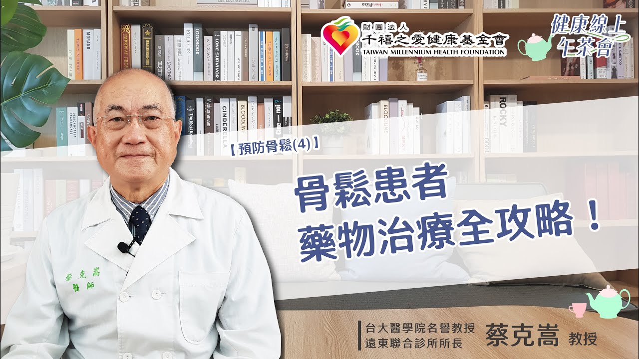 【預防骨鬆-4】骨鬆者藥物治療全攻略！｜健康線上午茶會