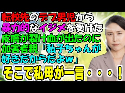 修羅場【逃げるが勝ち、マジで】転校先の男児からイジ●を受けたのに、相手親「私子ちゃんが好きだからだよｗ」そこで私母が一言！牛子のスカッとする話ＧＪ