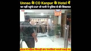 Kanpur hotel में महिला सिपाही के साथ बिस्तर में पकड़े गए CO Unnao Kripa Shankar Kannaujiya