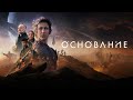 Основание | Русский трейлер 2 сезона | Foundation