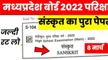 MP Board Class 10th Sanskrit Paper 2022 | MP Board Class 10th Sanskrit Question Paper 8 March 2022