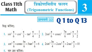 Prashnawali 3.3 class trigonometric functions l Ncert class 11th exercise 3.3 full solution l