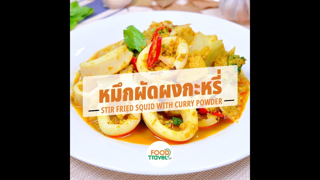 ปลาหมึกผัดผงกะหรี่ Stir Fried Squid with Curry Powder | 1 Minute Cooking