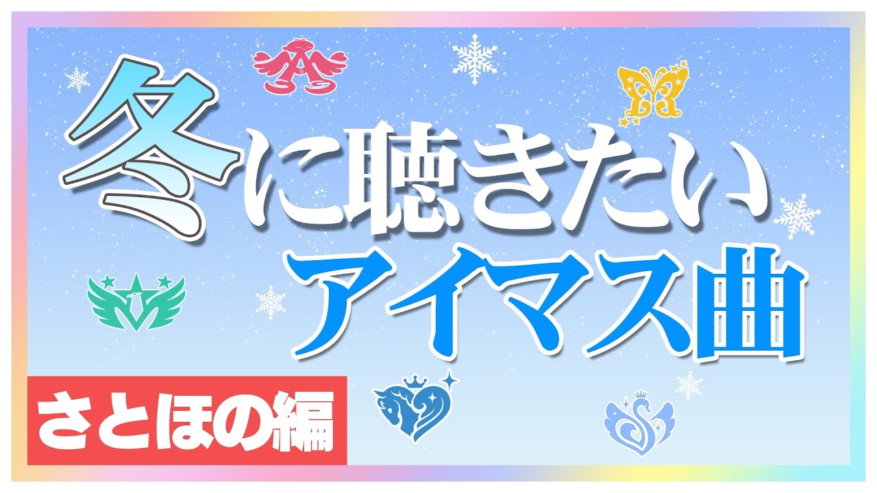 アイマス Apさとほのがおすすめする冬に聴きたいプレイリスト アイドルマスター Youtube アイマス Apさとほのがおすすめする冬に聴きたいプレイリスト アイドルマスター Youtube