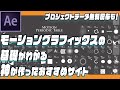 モーションの基礎がわかるおすすめサイト【モーション周期表】！プロジェクトデータの無料配布も！