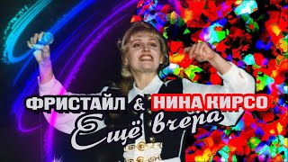 Еще Вчера - Фристайл & Нина Кирсо | Песни 90-Х @Gruppa_Freestyle