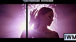 Чувственная Иллюзия – By IWM