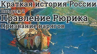 Правление Рюрика. Призвание варягов. Краткая история России 2 Правление Рюрика. Призвание варягов. Краткая история России 2