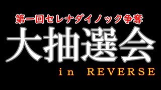 第一回リバース大抽選会！！